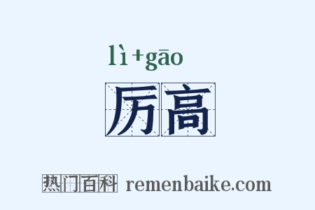 厉高是什么意思的图片